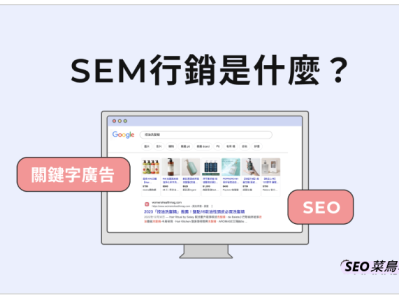SEM网站行销：SEO与PPC的区别及选择指南