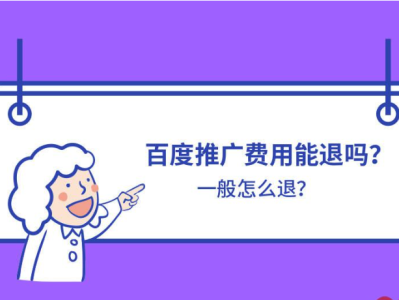 百度推广费用退款政策及建议