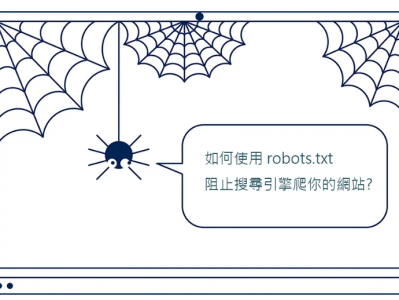 合理运用robots.txt文件保护你的网站隐私