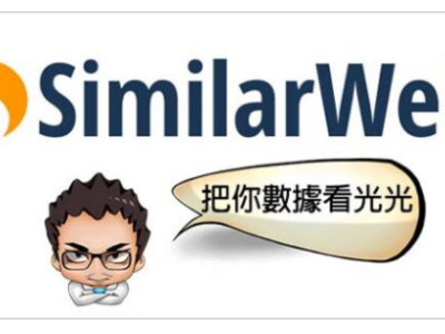 探索 SimilarWeb：强大网站分析工具，不可或缺的数字营销利器