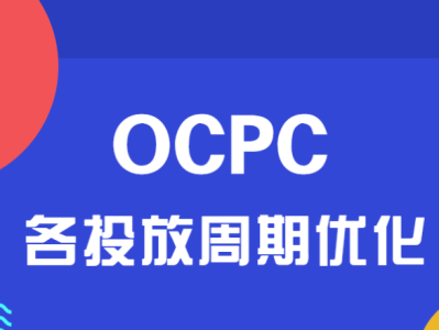 应对OCPC波动的三步策略解析