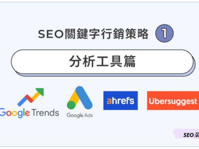 SEO关键字策略实战EP.1：数据分析工具的精髓