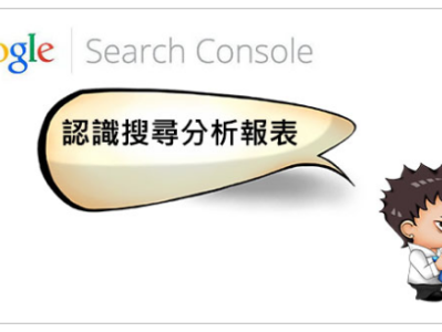 全面解析Search Console的搜寻分析报表：指标与技巧