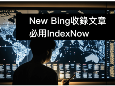 提高New Bing排名的利器——IndexNow协议与Cloudflare Crawler Hints