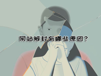 防范网站封禁及解决方法详解