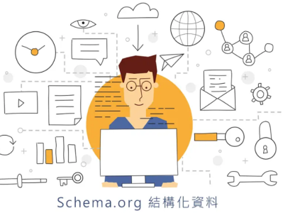 提升搜索引擎表现：Schema.org 结构化数据详解
