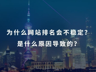 保持网站排名稳定的关键因素