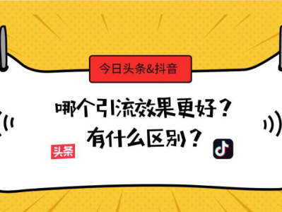 抖音与今日头条：哪个更适合引流？