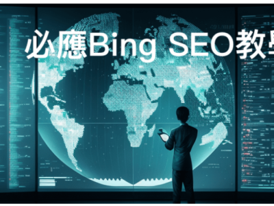完善Bing SEO策略：从网站结构到图像优化，提升搜索排名