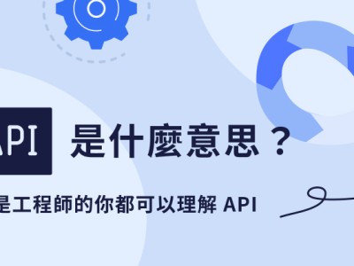 API 是什麼？不是工程師的你都可以理解什麼是 API