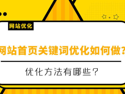 提升网站排名的必备技巧：首页关键词优化秘籍解密！