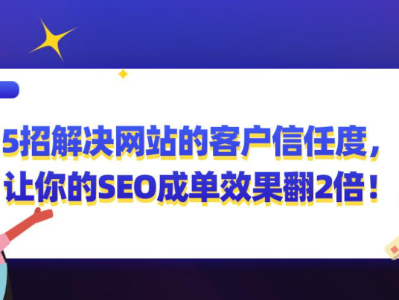 提升网站客户信任度的关键策略，助力SEO效果倍增！