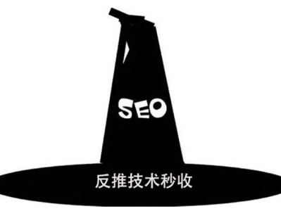 揭秘黑帽SEO圈新兴作弊手法：反推技术秒收录