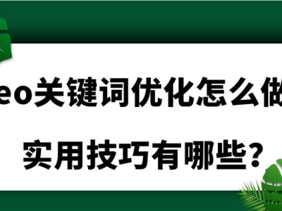 提升网站曝光率的实用SEO关键技巧