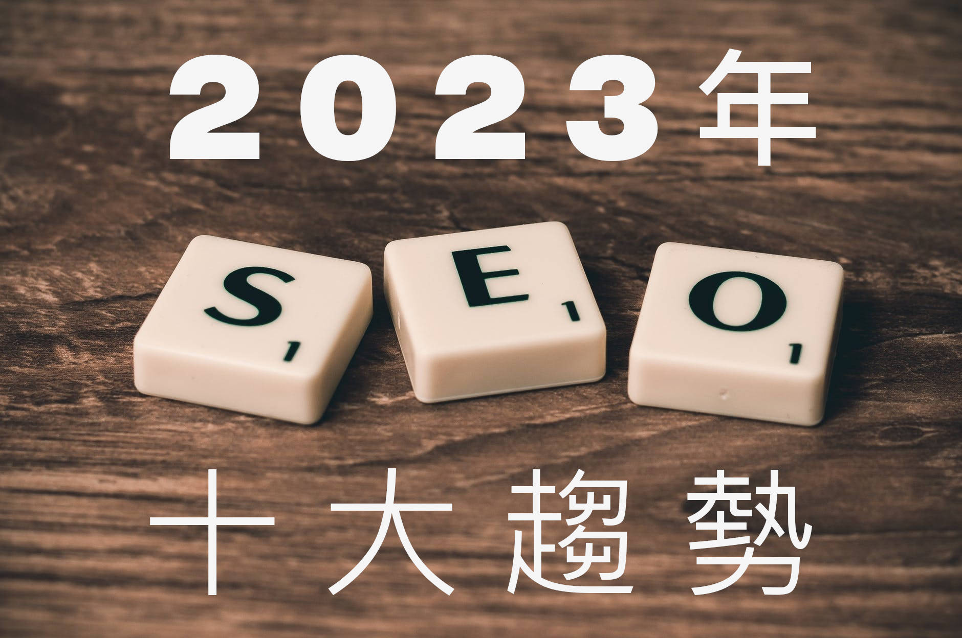 2023 seo trend.jpeg